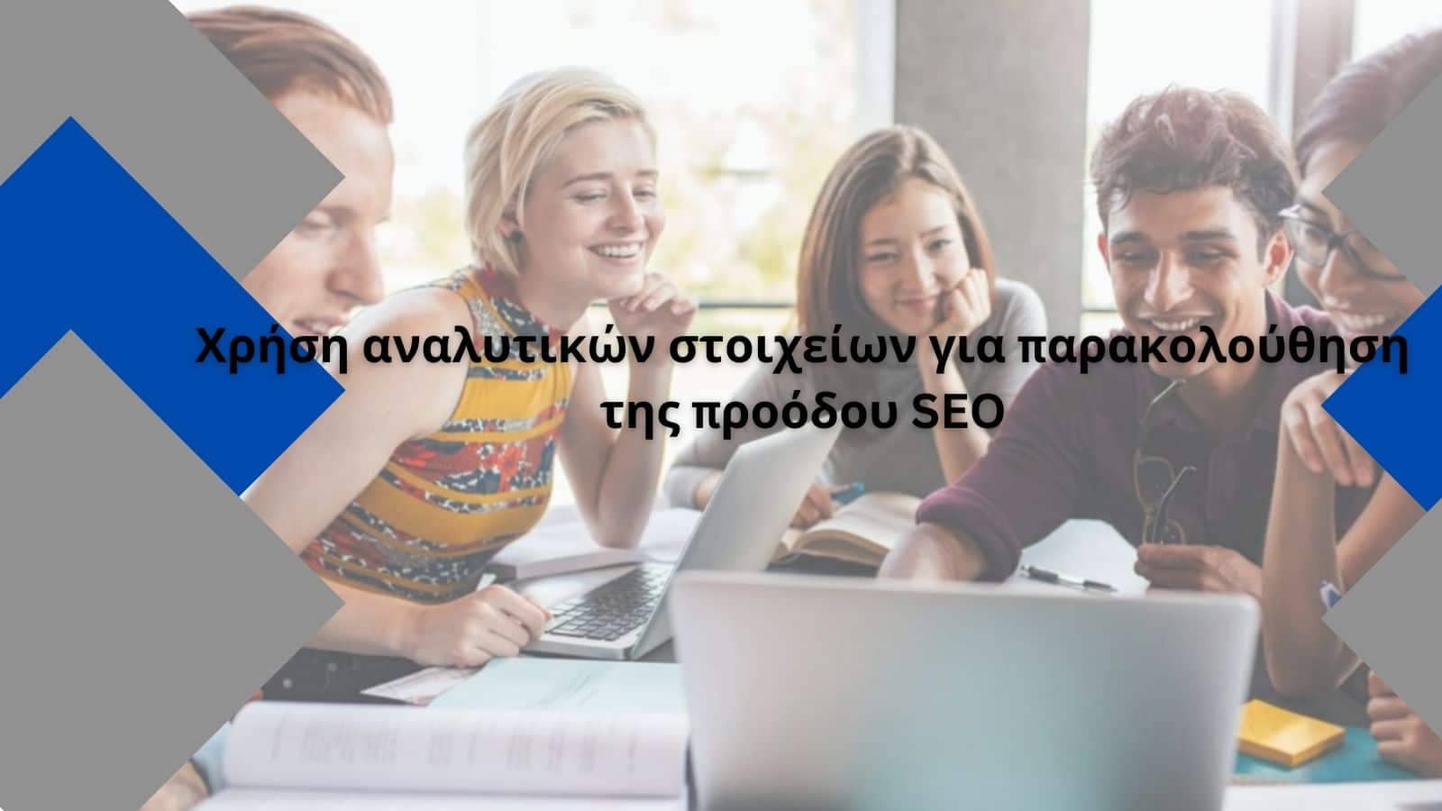 Χρήση αναλυτικών στοιχείων για παρακολούθηση της προόδου SEO και λήψη αποφάσεων βάσει δεδομένων για βελτιστοποίηση