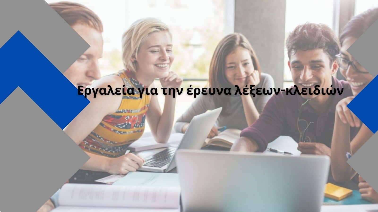 Εργαλεία για την έρευνα λέξεων-κλειδιών