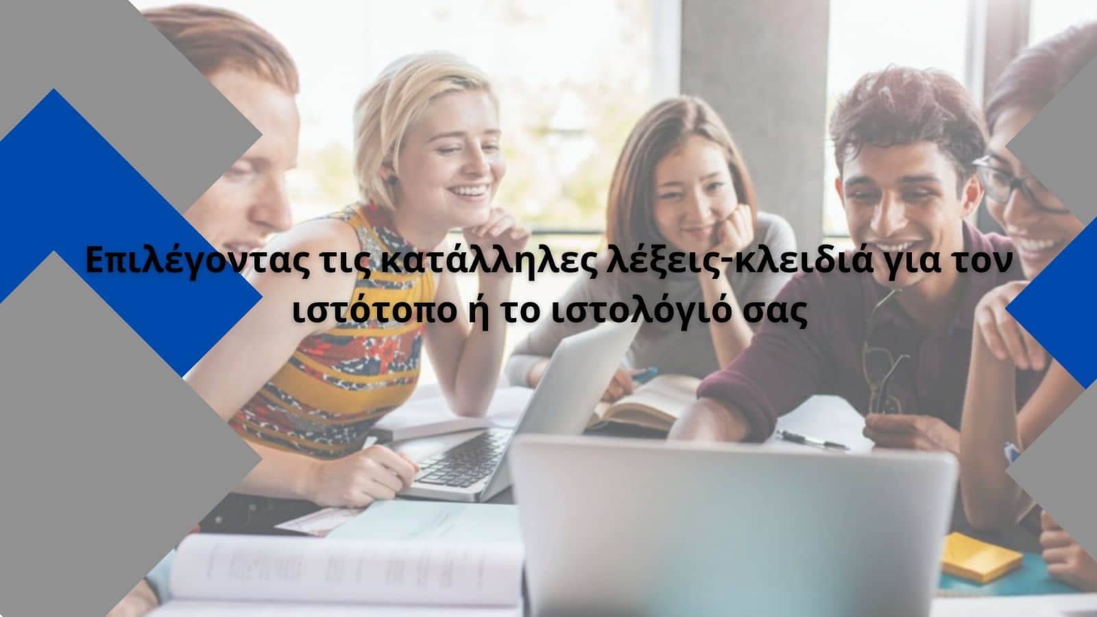 Επιλέγοντας τις κατάλληλες λέξεις-κλειδιά για τον ιστότοπο ή το ιστολόγιό σας