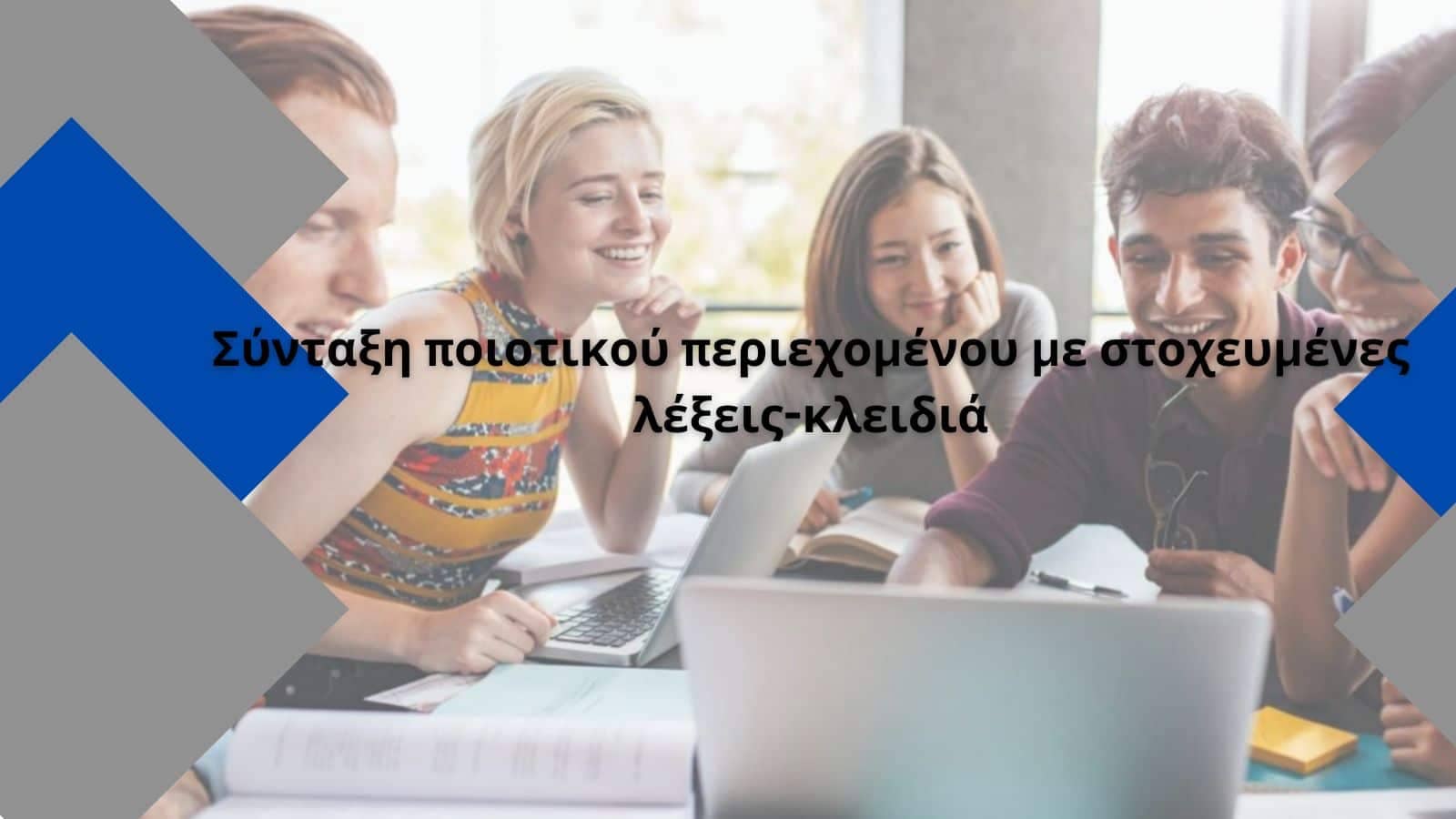 Σύνταξη ποιοτικού περιεχομένου με στοχευμένες λέξεις-κλειδιά