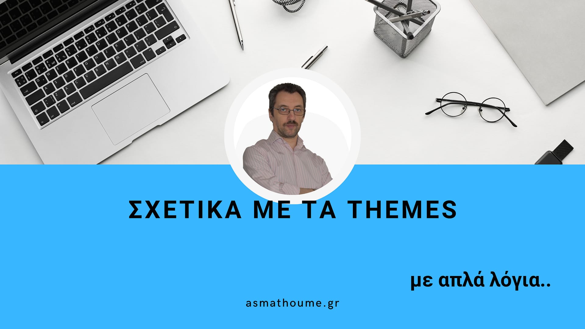 σχετικά με τα themes