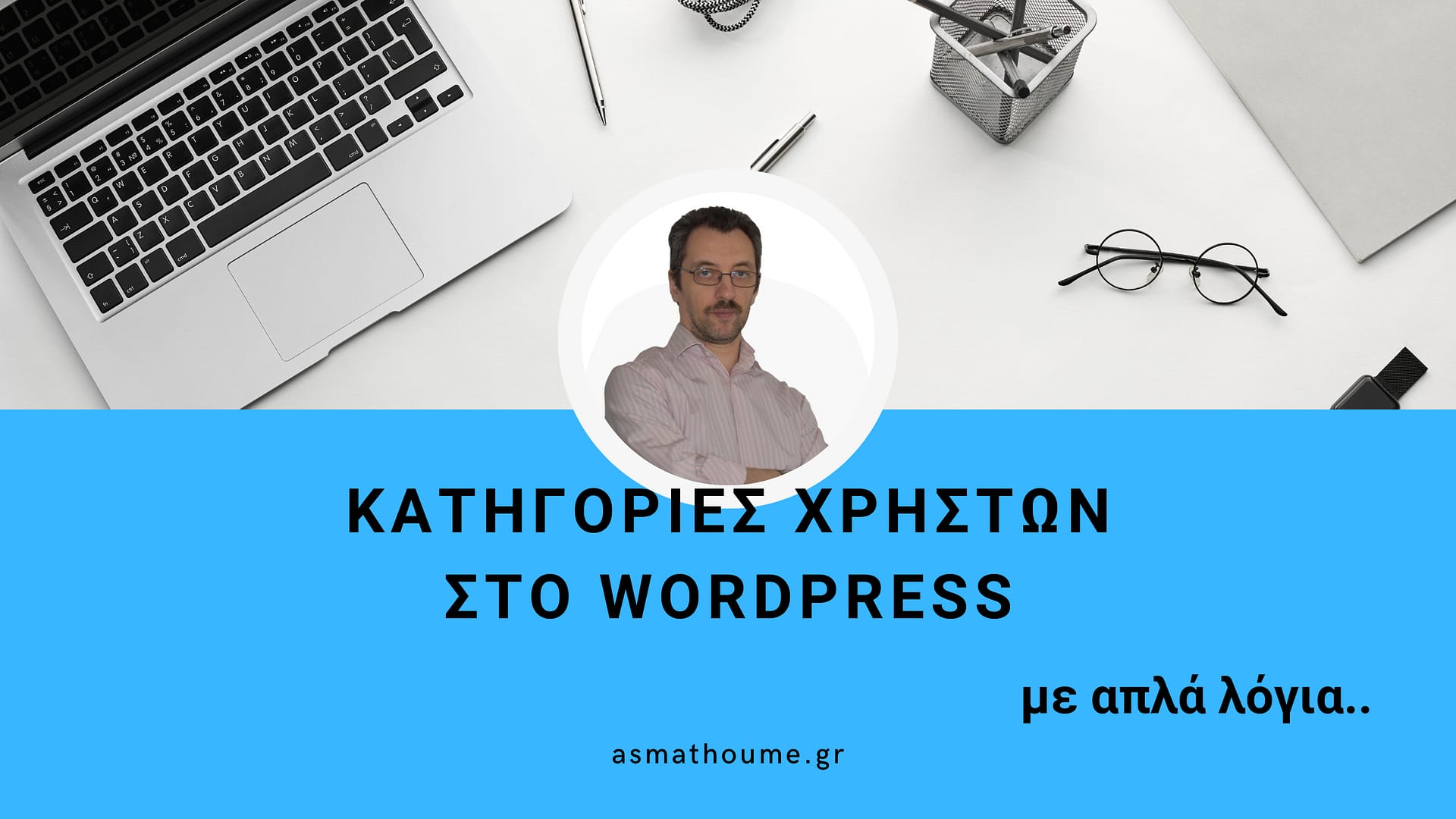 Κατηγορίες Χρηστών