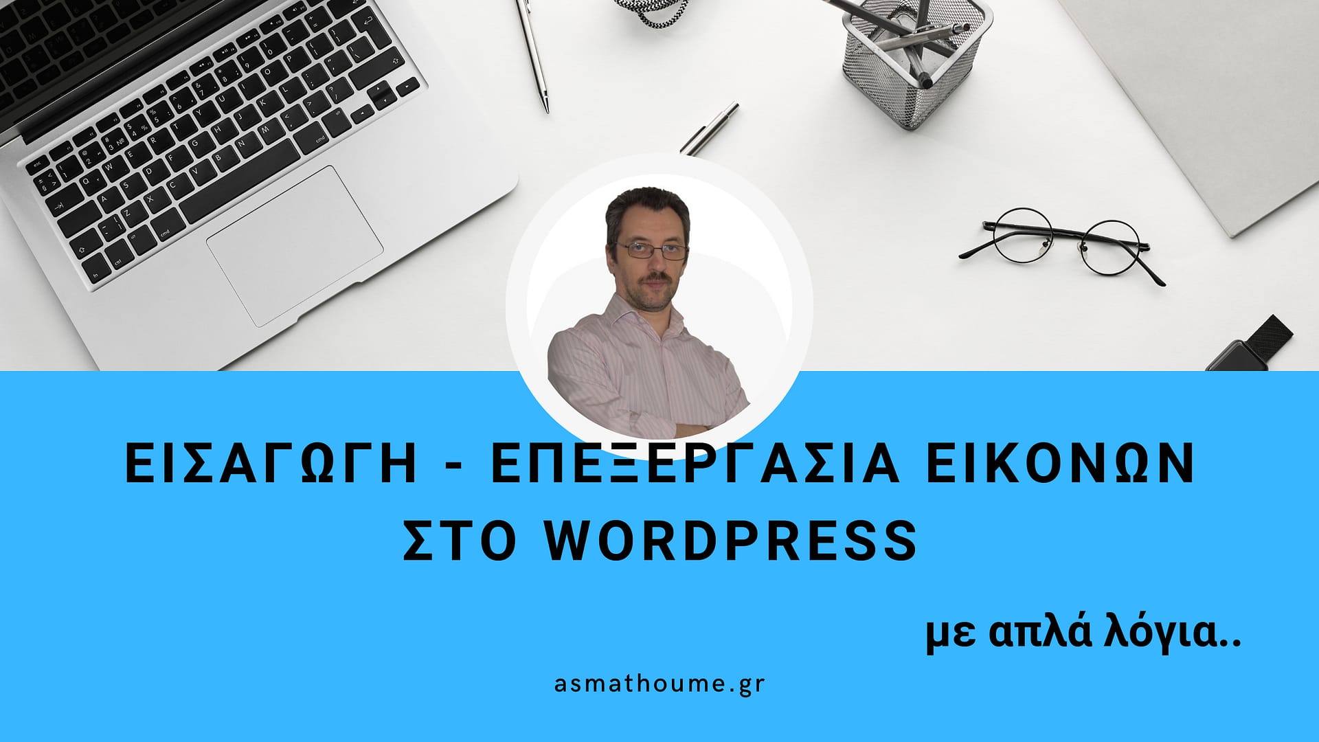 Επεξεργασία Εισαγωγή Εικόνες