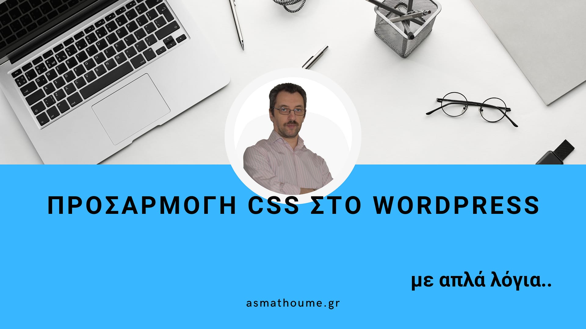 Προσαρμογή CSS