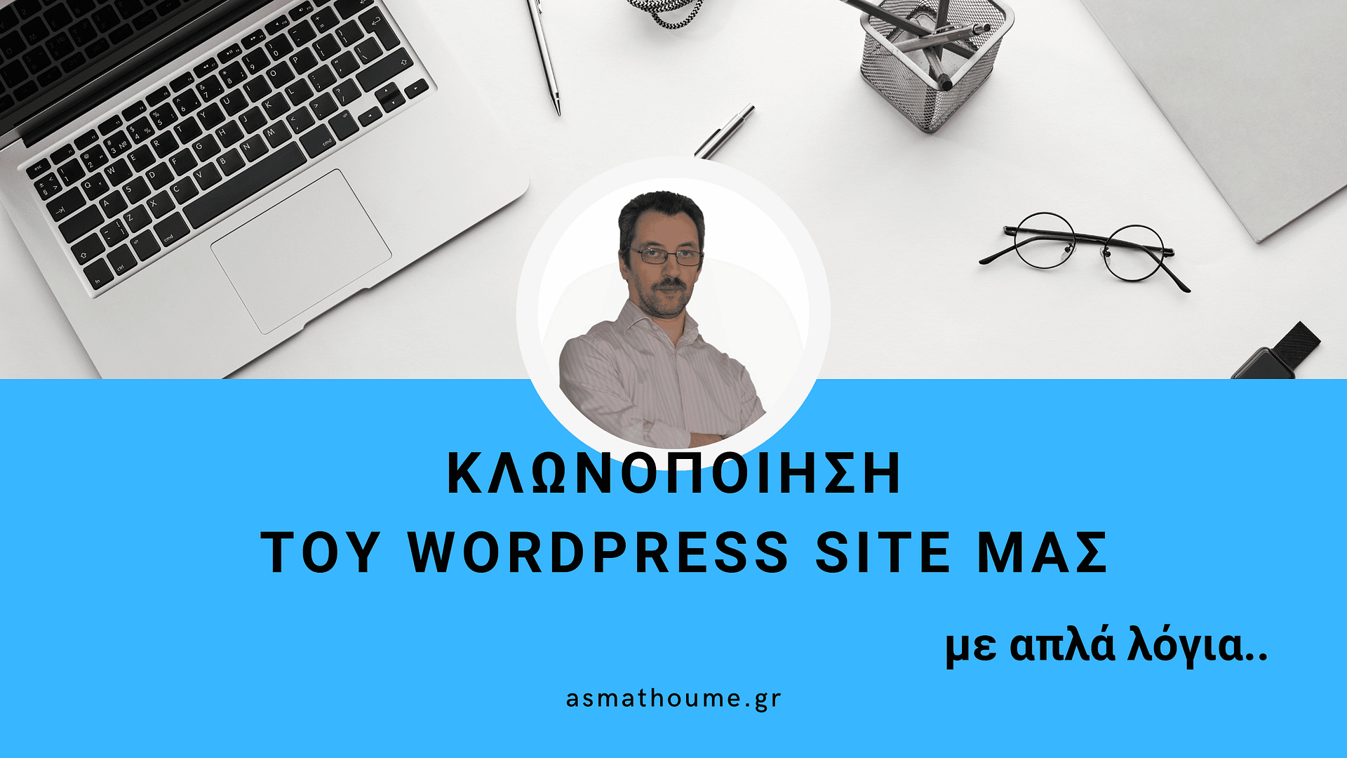 Κλωνοποίηση του WordPress
