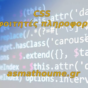 CSS για φοιτητές πληροφορικής