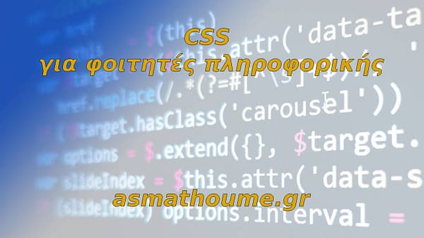 CSS για φοιτητές πληροφορικής