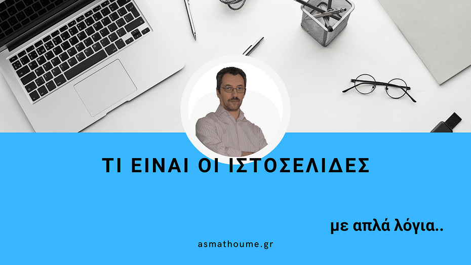τι ειναι οι ιστοσελιδες